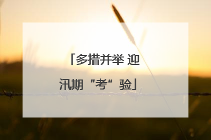 多措并举 迎汛期“考”验