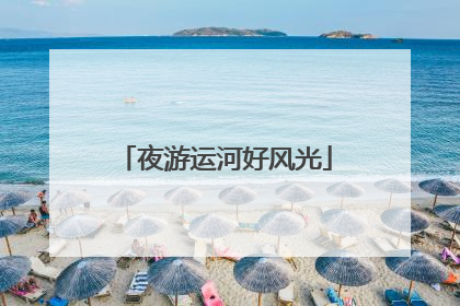 夜游运河好风光