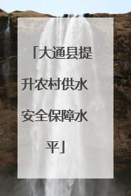 大通县提升农村供水安全保障水平