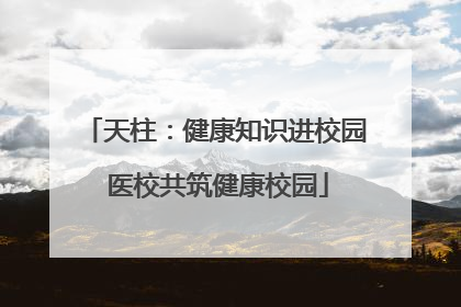 天柱：健康知识进校园 医校共筑健康校园