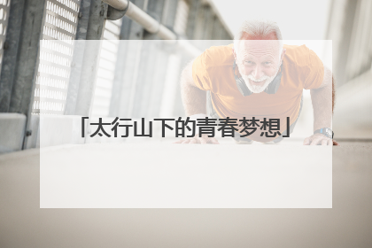 太行山下的青春梦想