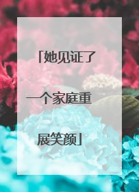 她见证了一个家庭重展笑颜
