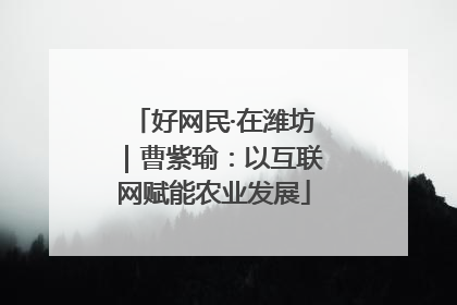 好网民·在潍坊｜曹紫瑜：以互联网赋能农业发展