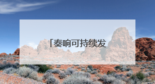奏响可持续发展的吉林乐章