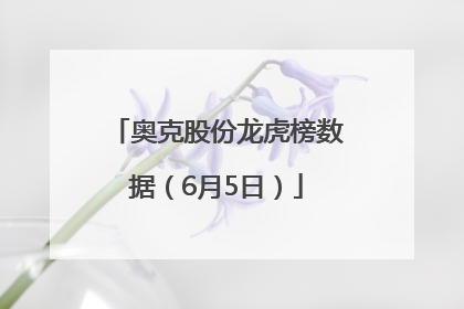 奥克股份龙虎榜数据（6月5日）