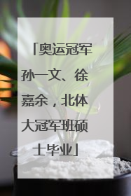 奥运冠军孙一文、徐嘉余，北体大冠军班硕士毕业