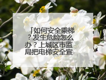 如何安全乘梯？发生危险怎么办？上城区市监局把电梯安全宣传带进校园