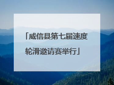 威信县第七届速度轮滑邀请赛举行