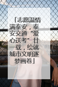 志愿温情满泰安，泰安交通“爱心送考”廿一载，绘就城市文明逐梦画卷