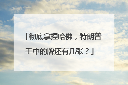 彻底拿捏哈佛，特朗普手中的牌还有几张？