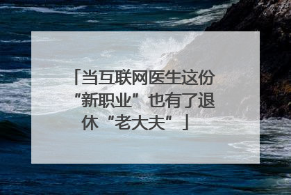 当互联网医生这份“新职业”也有了退休“老大夫”