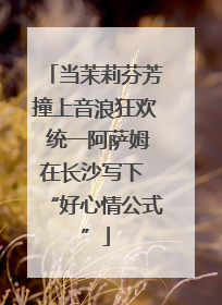 当茉莉芬芳撞上音浪狂欢 统一阿萨姆在长沙写下 “好心情公式”