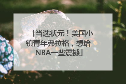 当选状元！美国小镇青年弗拉格，想给NBA一些震撼