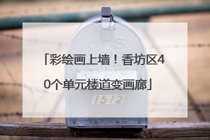 彩绘画上墙！香坊区40个单元楼道变画廊