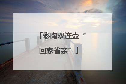 彩陶双连壶“回家省亲”