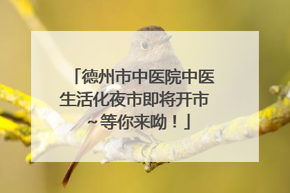 德州市中医院中医生活化夜市即将开市～等你来呦！