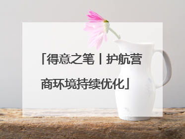 得意之笔丨护航营商环境持续优化
