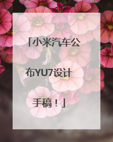 小米汽车公布YU7设计手稿！