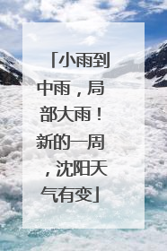 小雨到中雨，局部大雨！新的一周，沈阳天气有变