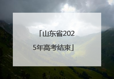 山东省2025年高考结束