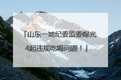 山东一地纪委监委曝光4起违规吃喝问题！