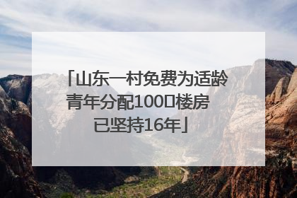 山东一村免费为适龄青年分配100㎡楼房 已坚持16年