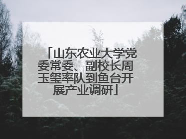 山东农业大学党委常委、副校长周玉玺率队到鱼台开展产业调研