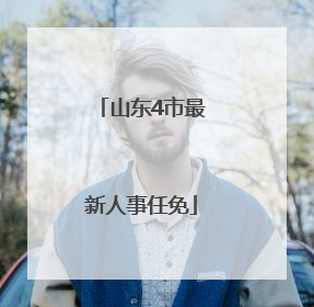 山东4市最新人事任免