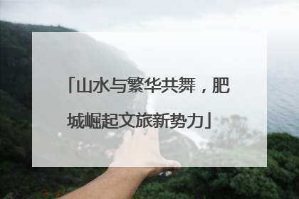 山水与繁华共舞，肥城崛起文旅新势力