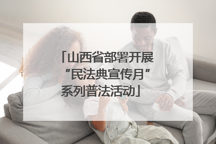 山西省部署开展“民法典宣传月”系列普法活动
