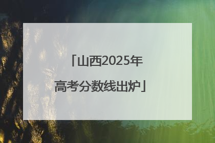 山西2025年高考分数线出炉
