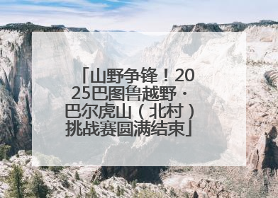 山野争锋！2025巴图鲁越野・巴尔虎山（北村）挑战赛圆满结束