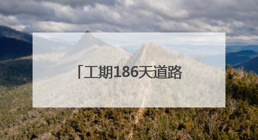工期186天道路全长1.1公里 广运潭大道跨绕城高速立交工程开工