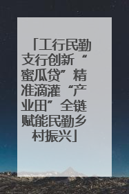 工行民勤支行创新“蜜瓜贷”精准滴灌“产业田”全链赋能民勤乡村振兴