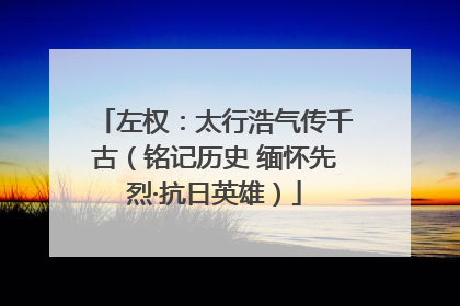 左权：太行浩气传千古（铭记历史 缅怀先烈·抗日英雄）
