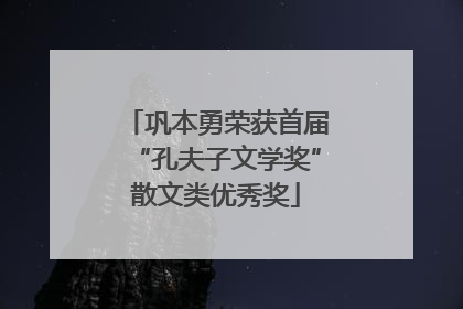 巩本勇荣获首届“孔夫子文学奖”散文类优秀奖