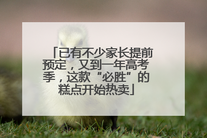 已有不少家长提前预定，又到一年高考季，这款“必胜”的糕点开始热卖