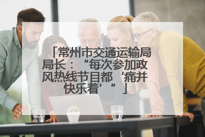 常州市交通运输局局长：“每次参加政风热线节目都‘痛并快乐着’”