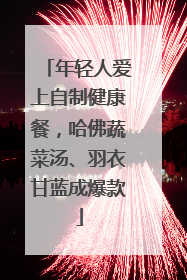 年轻人爱上自制健康餐，哈佛蔬菜汤、羽衣甘蓝成爆款