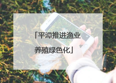 平潭推进渔业养殖绿色化