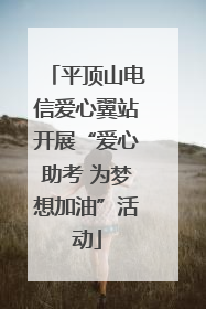 平顶山电信爱心翼站开展“爱心助考 为梦想加油”活动