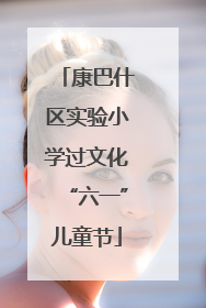 康巴什区实验小学过文化“六一”儿童节