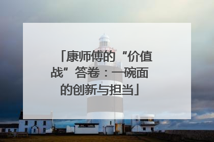康师傅的“价值战”答卷：一碗面的创新与担当