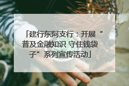 建行东阿支行：开展“普及金融知识 守住钱袋子”系列宣传活动