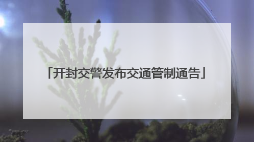 开封交警发布交通管制通告