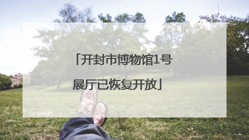 开封市博物馆1号展厅已恢复开放