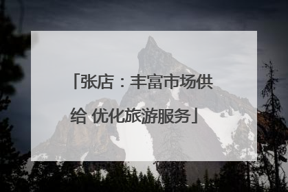 张店：丰富市场供给 优化旅游服务