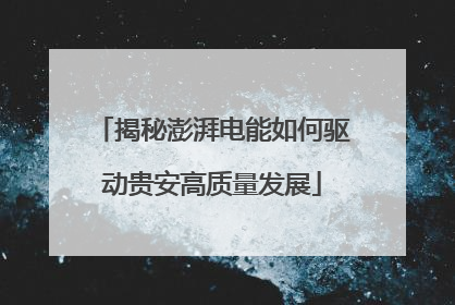 揭秘澎湃电能如何驱动贵安高质量发展