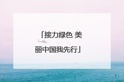 接力绿色 美丽中国我先行