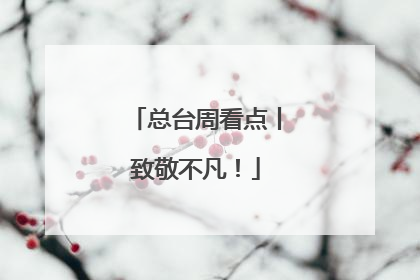 总台周看点丨致敬不凡！